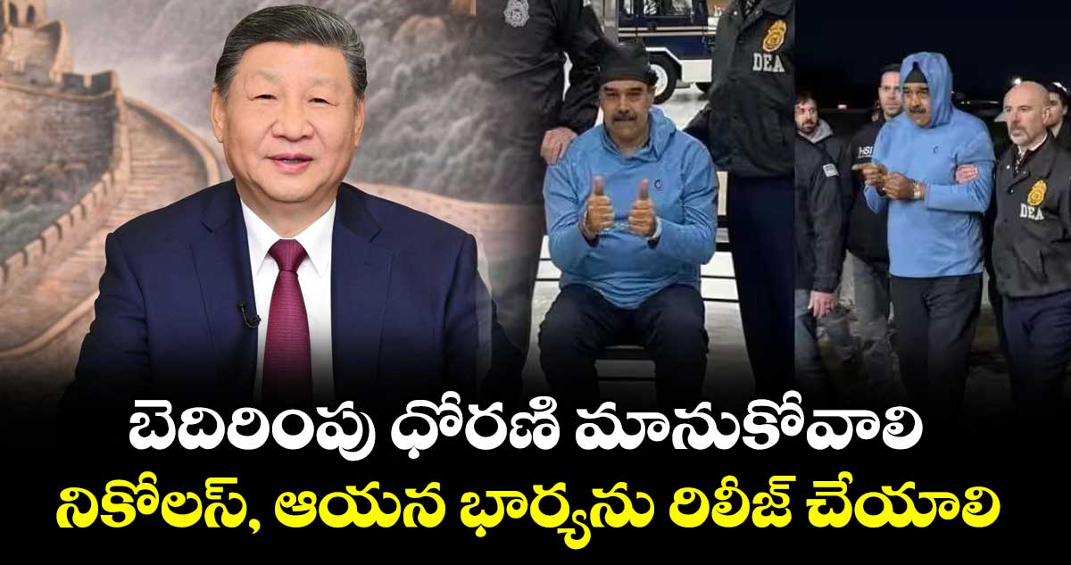 బెదిరింపు ధోరణిమానుకోవాలి..నికోలస్, ఆయన భార్యను రిలీజ్ చేయాలి: జిన్ పింగ్