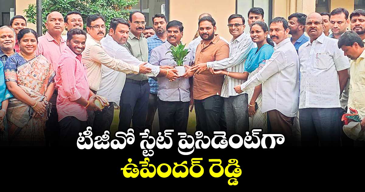 టీజీవో  స్టేట్ ప్రెసిడెంట్‌‌గా ఉపేందర్ రెడ్డి