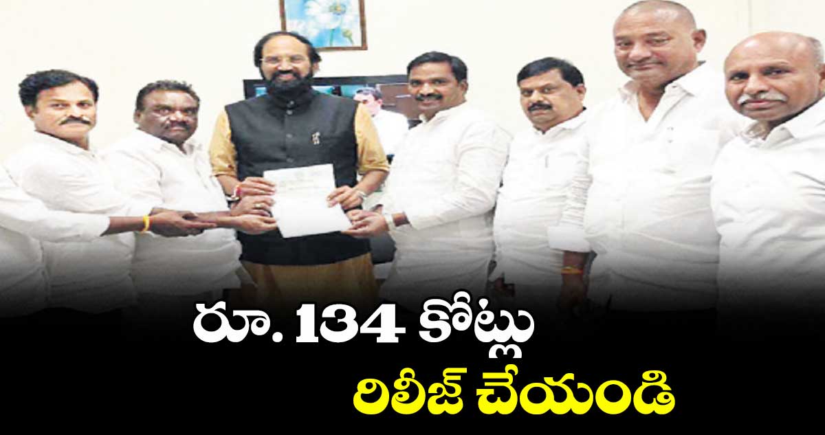 రూ. 134 కోట్లు రిలీజ్ చేయండి : యాదాద్రి జిల్లా ఎమ్మెల్యేలు