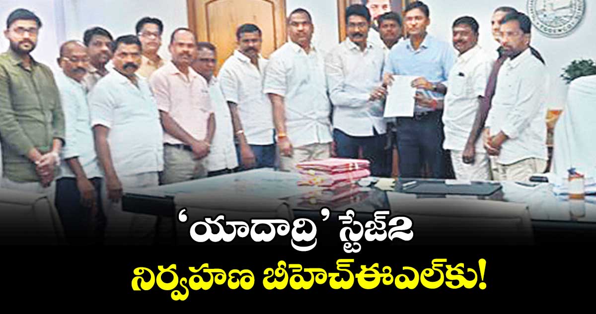 ‘యాదాద్రి’ స్టేజ్2 నిర్వహణ బీహెచ్ఈఎల్కు! : టీజీ జెన్కో