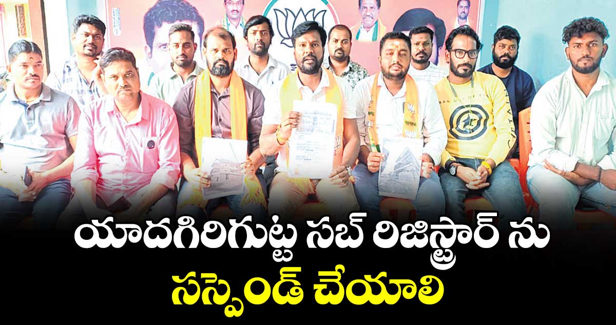 యాదగిరిగుట్ట సబ్ రిజిస్ట్రార్ ను సస్పెండ్ చేయాలి :  కర్రె ప్రవీణ్