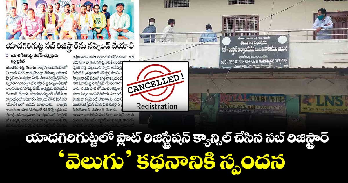 యాదగిరిగుట్టలో ప్లాట్ రిజిస్ట్రేషన్ క్యాన్సిల్ చేసిన సబ్ రిజిస్ట్రార్..‘వెలుగు’ కథనానికి స్పందన