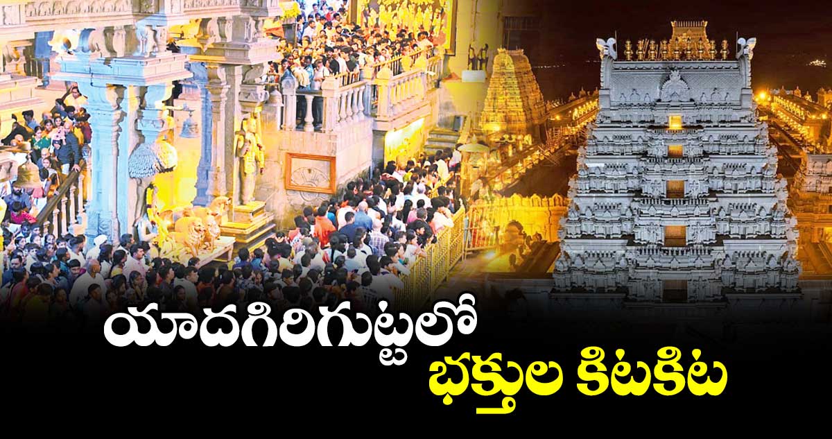 యాదగిరిగుట్టలో భక్తుల కిటకిట