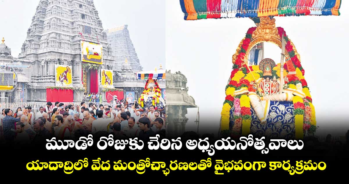 మూడో రోజుకు చేరిన అధ్యయనోత్సవాలు.. యాదాద్రిలో వేద మంత్రోచ్ఛారణలతో వైభవంగా కార్యక్రమం