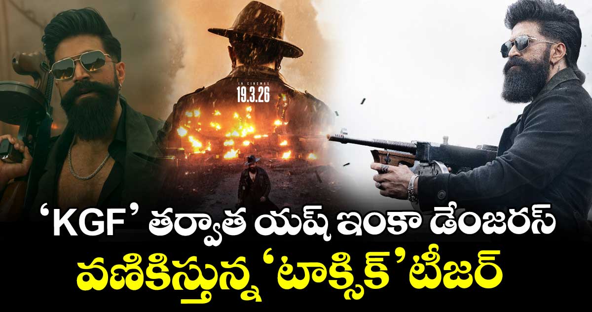 TOXIC Teaser Review: ‘కేజీఎఫ్‌’ తర్వాత యష్ ఇంకా డేంజరస్- వణికిస్తున్న ‘టాక్సిక్’ టీజర్