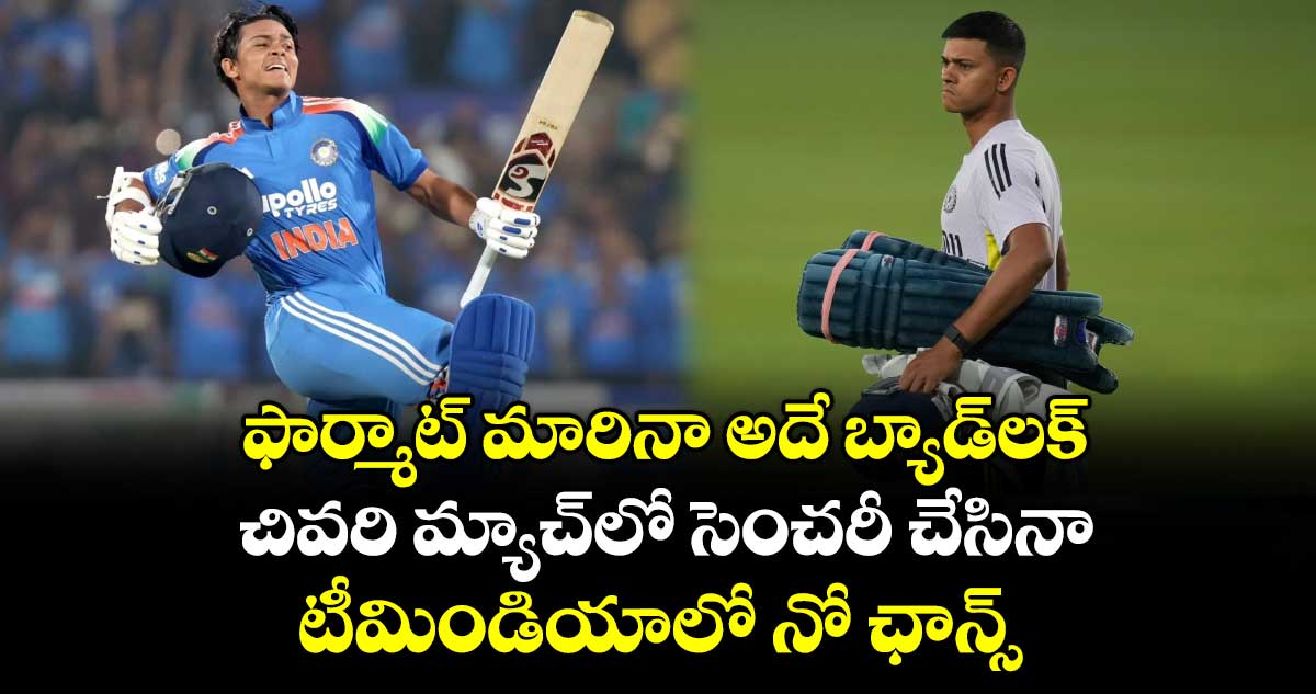 IND vs NZ: ఫార్మాట్ మారినా అదే బ్యాడ్‌లక్: చివరి మ్యాచ్‌లో సెంచరీ చేసినా టీమిండియాలో నో ఛాన్స్