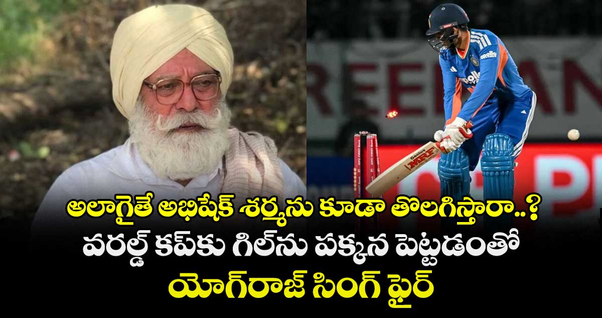 Shubman Gill: అలాగైతే అభిషేక్ శర్మను కూడా తొలగిస్తారా..? వరల్డ్ కప్‌కు గిల్‌ను పక్కన పెట్టడంతో యోగ్‌రాజ్ సింగ్ ఫైర్