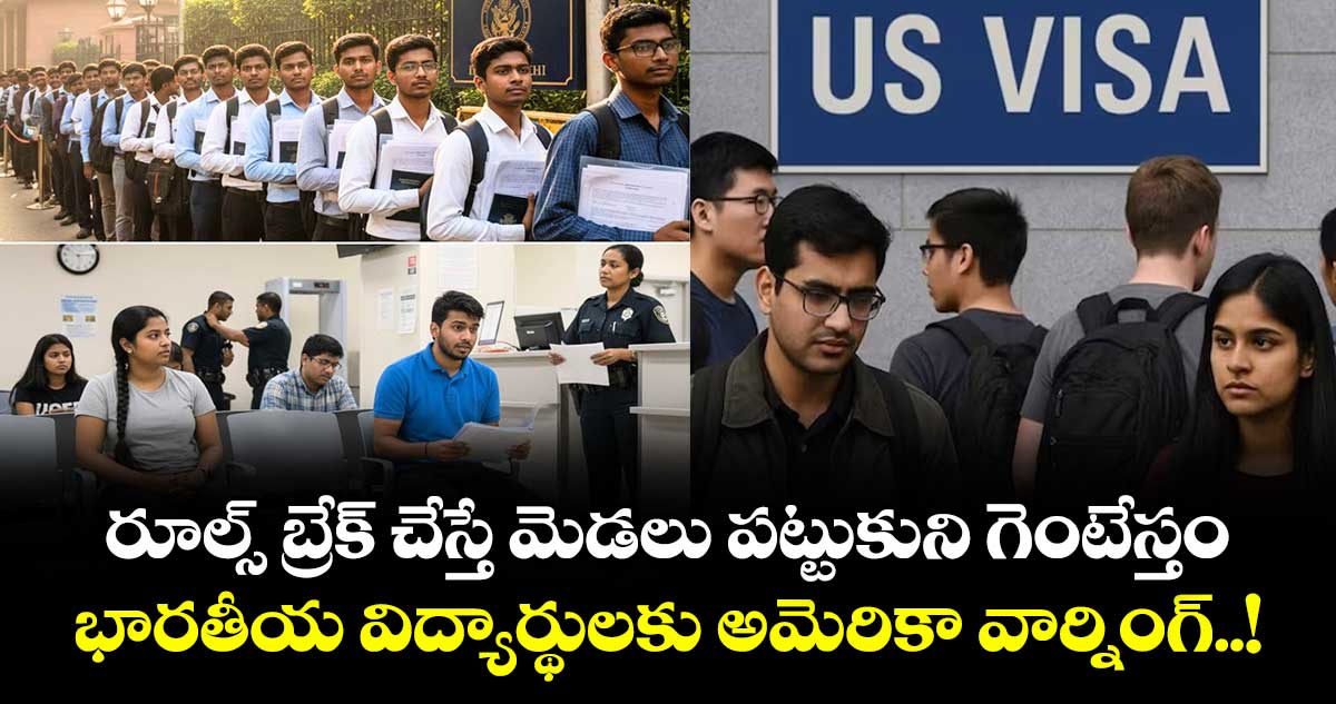 రూల్స్ బ్రేక్ చేస్తే మెడలు పట్టుకుని గెంటేస్తం: భారతీయ విద్యార్థులకు అమెరికా వార్నింగ్..!