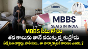 MBBS సీటు కోసం తన కాలును తానే నరుక్కున్న కుర్రోడు : ఏడ్చేసిన డాక్టర్లు, పోలీసులు.. ఈ దౌర్బాగ్యానికి కారణం ఎవరు..?
