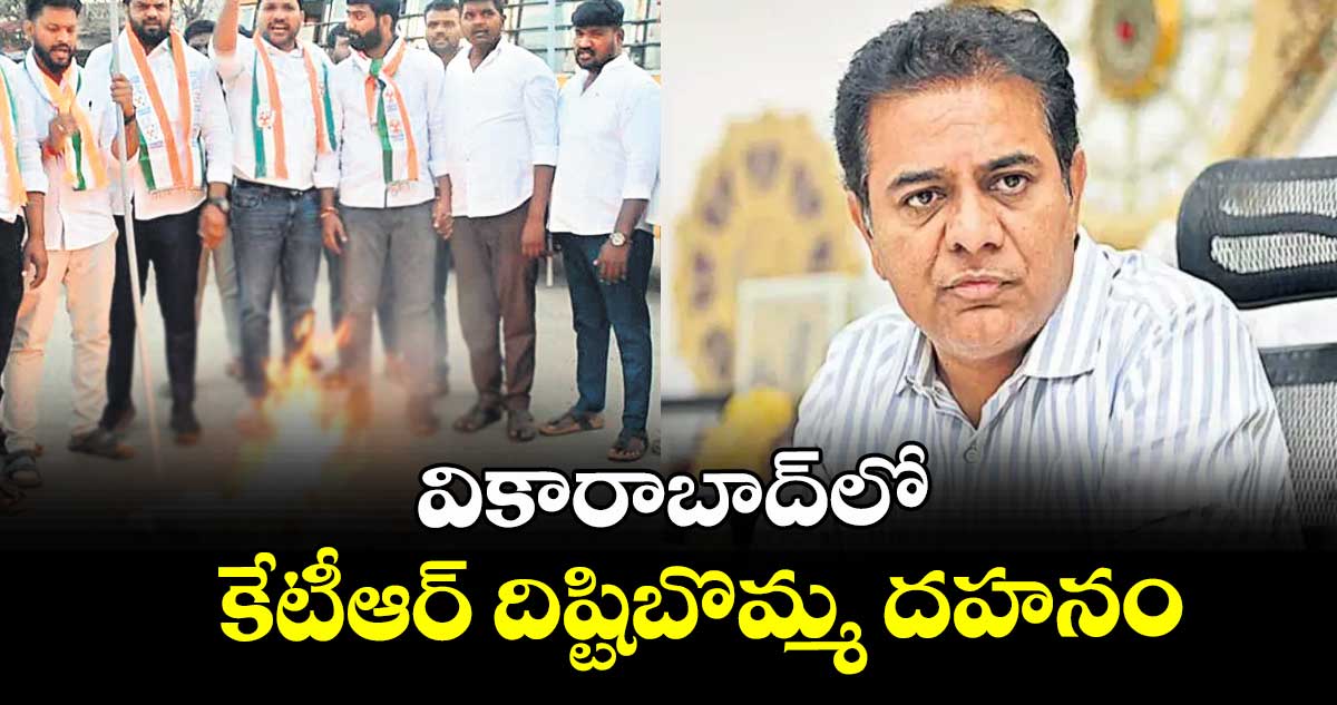 వికారాబాద్‌‌లో  కేటీఆర్‌‌ దిష్టిబొమ్మ దహనం