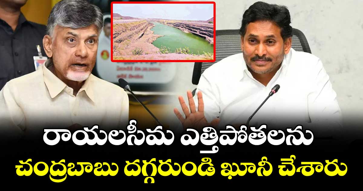 రాయలసీమ ఎత్తిపోతలను చంద్రబాబు దగ్గరుండి ఖూనీ చేశారు: వైఎస్ జగన్