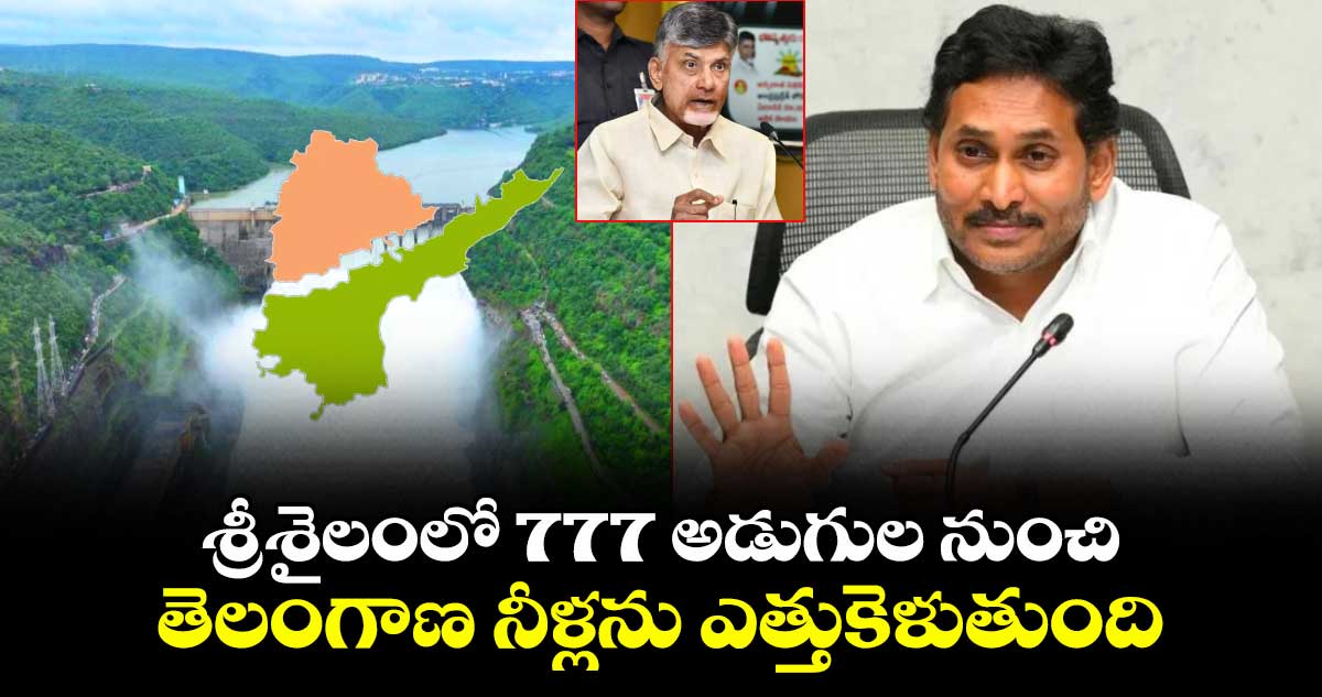 శ్రీశైలంలో 777 అడుగుల నుంచి తెలంగాణ నీళ్లను ఎత్తుకెళుతుంది: జగన్