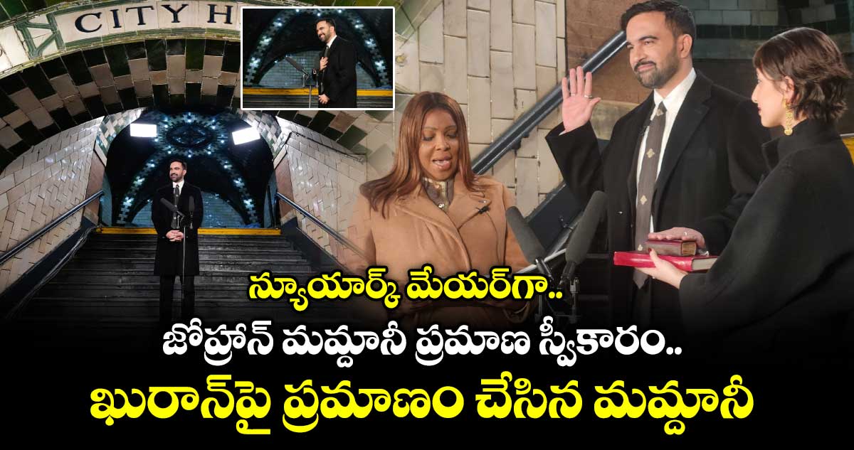 న్యూయార్క్ మేయర్⁬గా జోహ్రాన్ మమ్దానీ ప్రమాణ స్వీకారం.. ఖురాన్⁬పై ప్రమాణం చేసిన మమ్దానీ