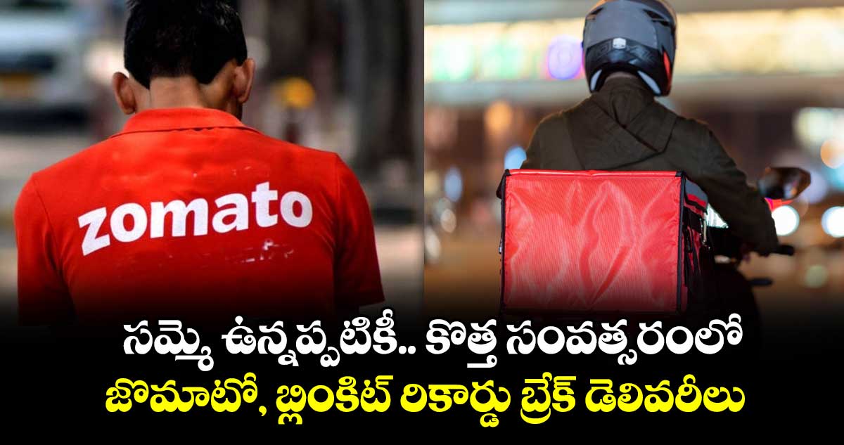 సమ్మె ఉన్నప్పటికీ.. కొత్త సంవత్సరంలో.. జొమాటో, బ్లింకిట్ రికార్డు బ్రేక్ డెలివరీలు