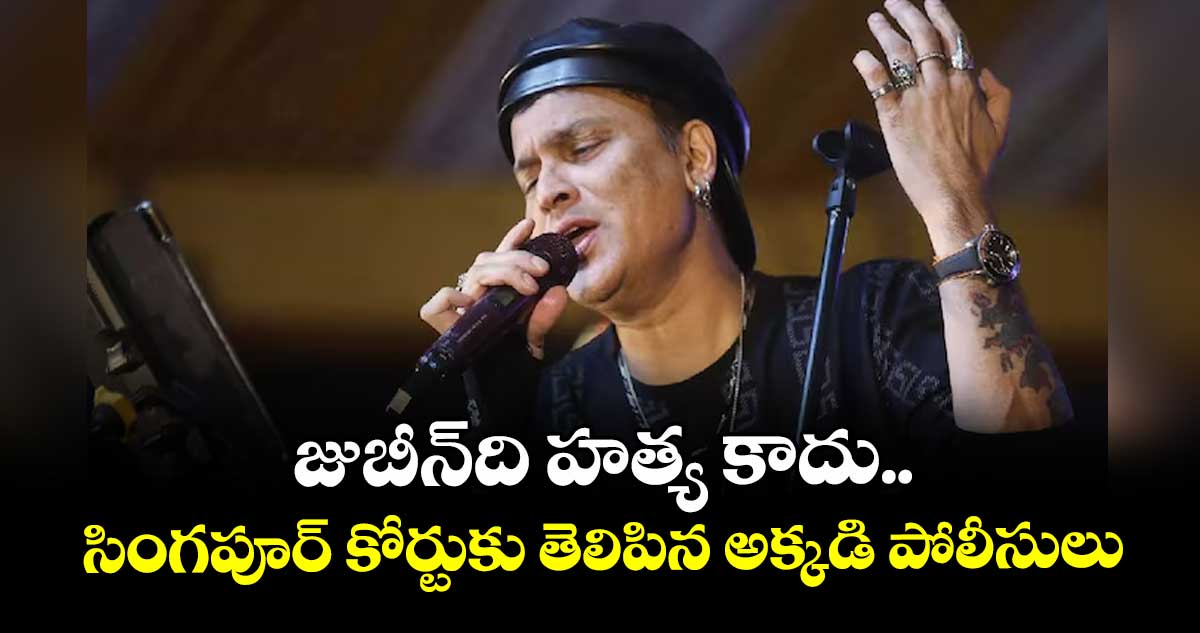 జుబీన్‎ది హత్య కాదు.. సింగపూర్ కోర్టుకు తెలిపిన అక్కడి పోలీసులు