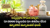 ఇన్వెస్టర్లకు కాసుల వర్షం.. రూ.1000 పెట్టుబడిని రూ.48వేలు చేసిన మ్యాజికల్ మ్యూచువల్ ఫండ్