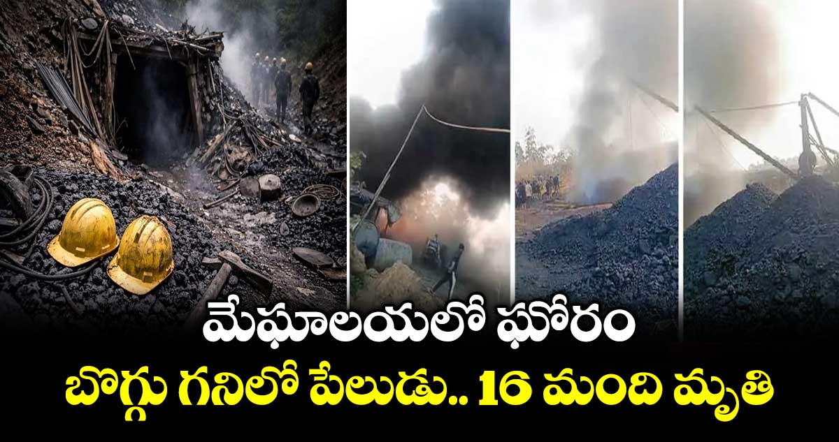 మేఘాలయలో ఘోరం.. బొగ్గు గనిలో పేలుడు.. 16 మంది మృతి