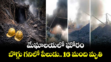 మేఘాలయలో ఘోరం.. బొగ్గు గనిలో పేలుడు.. 16 మంది మృతి