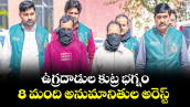 ఉగ్రదాడుల కుట్ర భగ్నం..  8 మంది అనుమానితుల అరెస్ట్ 