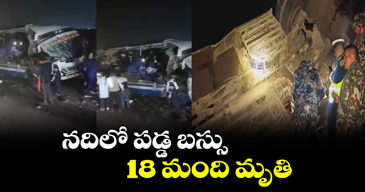నేపాల్ లో నదిలో పడ్డ బస్సు..18 మంది మృతి