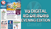 V6 DIGITAL 25.02.2026 EVENING EDITION