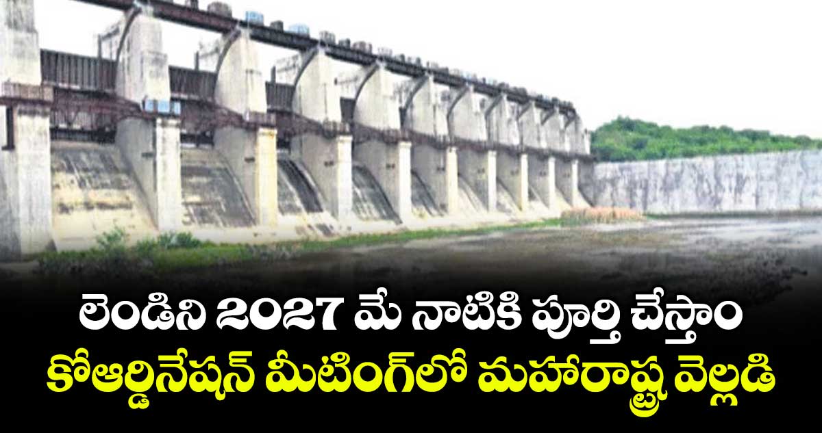 లెండిని 2027 మే నాటికి పూర్తి చేస్తాం...కోఆర్డినేషన్ మీటింగ్ లో మహారాష్ట్ర వెల్లడి