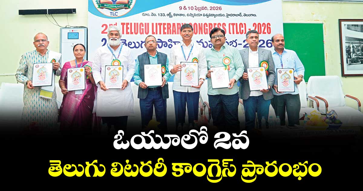 ఓయూలో 2వ తెలుగు లిటరరీ కాంగ్రెస్  ప్రారంభం