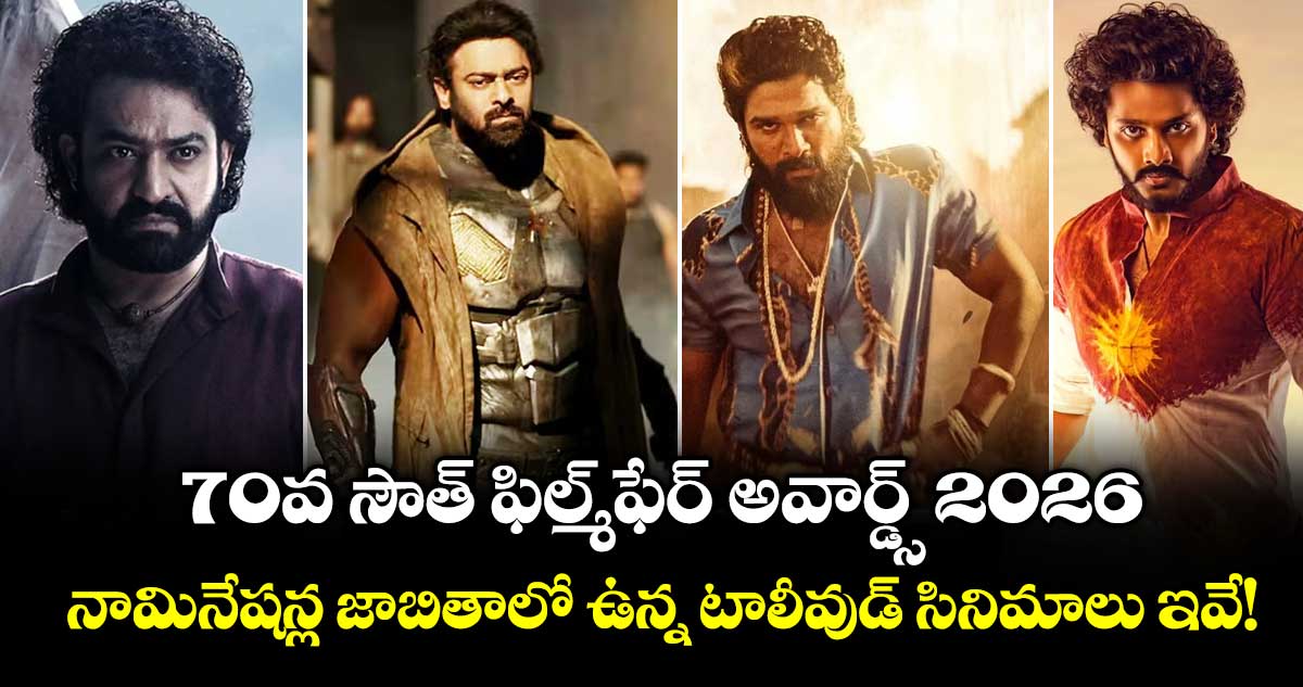 70th Filmfare Awards 2026 : 70వ సౌత్ ఫిల్మ్‌ఫేర్ అవార్డ్స్ 2026.. నామినేషన్ల జాబితాలో ఉన్న టాలీవుడ్ సినిమాలు ఇవే!
