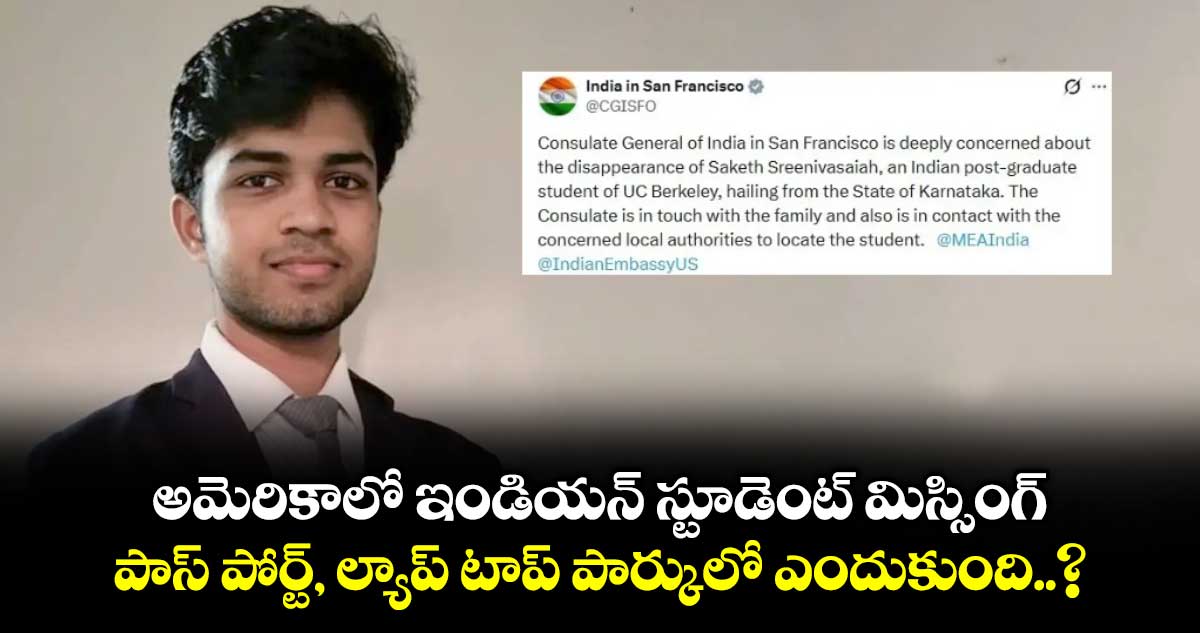 అమెరికాలో ఇండియన్ స్టూడెంట్ మిస్సింగ్ : పాస్ పోర్ట్, ల్యాప్ టాప్ పార్కులో ఎందుకుంది..?