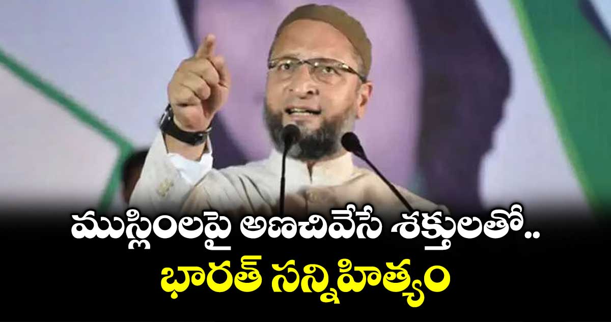 ముస్లింలపై అణచివేసే శక్తులతో భారత్ సన్నిహిత్యం