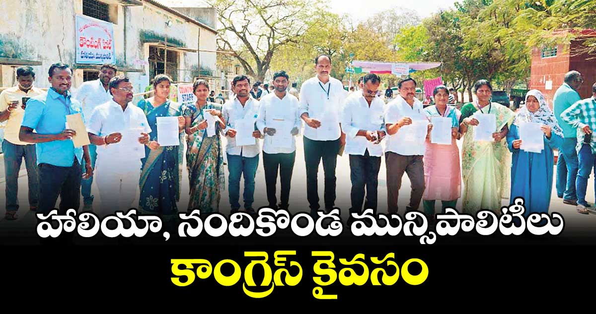 హాలియా, నందికొండ మున్సిపాలిటీలు కాంగ్రెస్‌‌ కైవసం