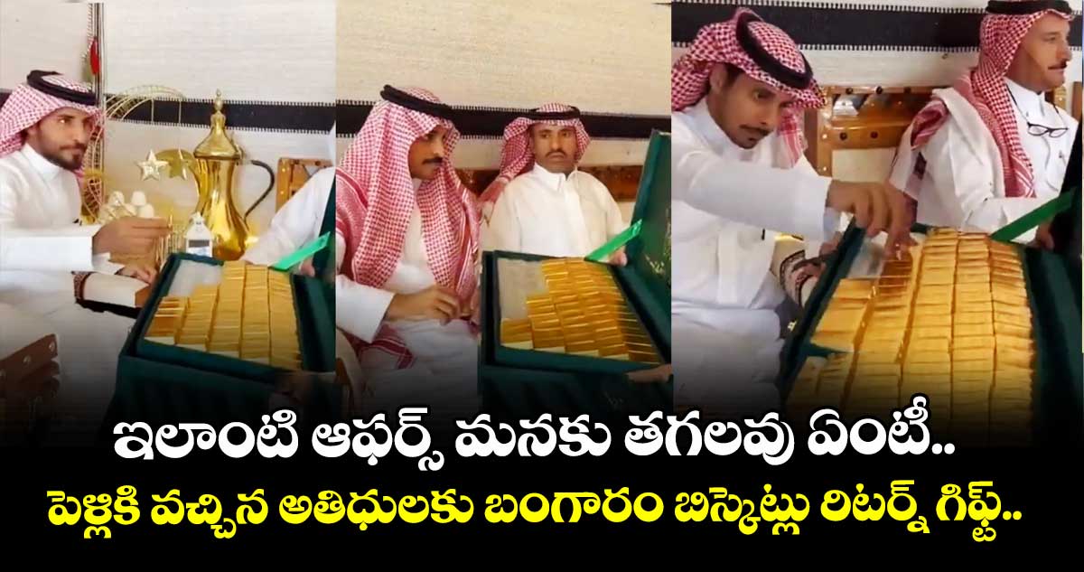 ఇలాంటి ఆఫర్స్ మనకు తగలవు ఏంటీ.. : పెళ్లికి వచ్చిన అతిధులకు బంగారం బిస్కెట్లు రిటర్న్ గిఫ్ట్..