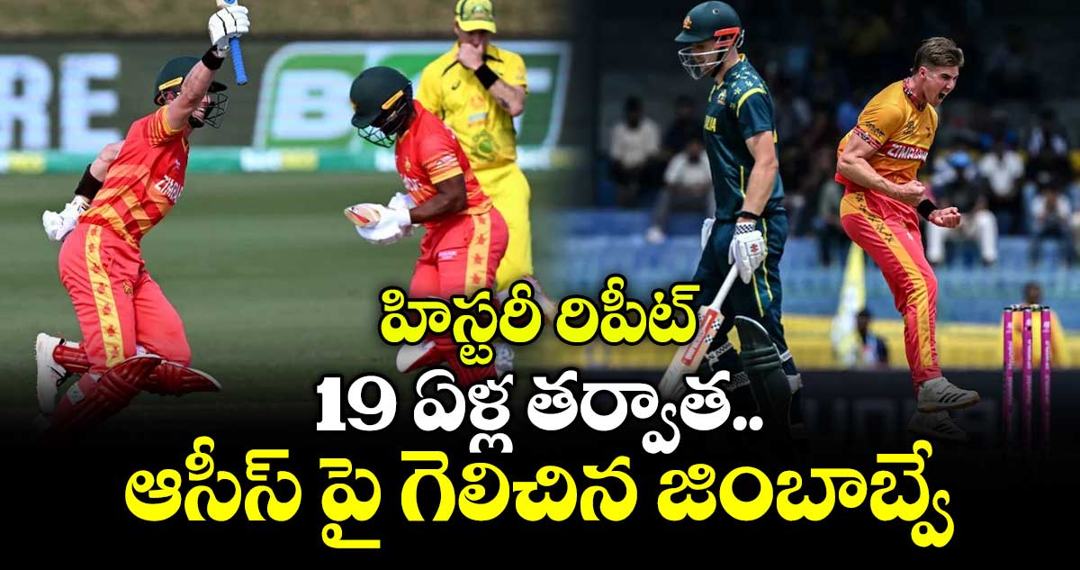 T20 World Cup: హిస్టరీ రిపీట్.. 19 ఏళ్ల తర్వాత ఆసీస్ పై గెలిచిన జింబాబ్వే..