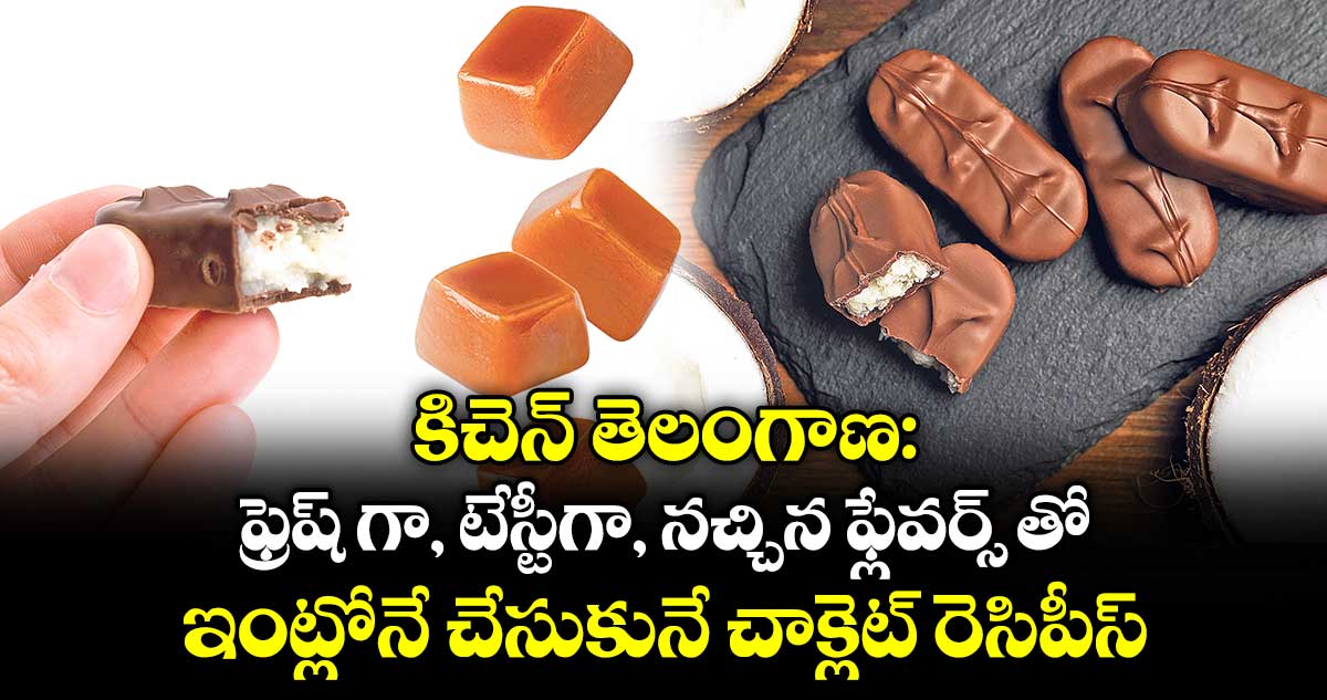 కిచెన్ తెలంగాణ:  ఫ్రెష్ గా, టేస్టీగా, నచ్చిన ఫ్లేవర్స్ తో ఇంట్లోనే చేసుకునే చాక్లెట్ రెసిపీస్..