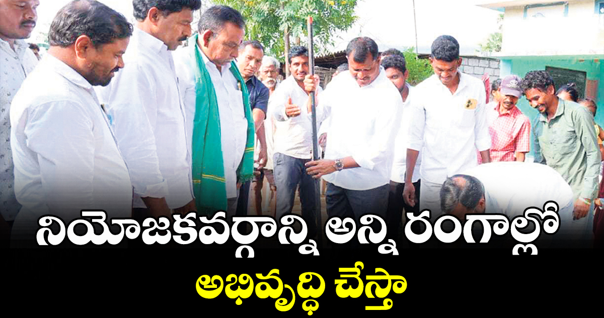 నియోజకవర్గాన్ని అన్ని రంగాల్లో అభివృద్ధి చేస్తా : ఎమ్మెల్యే జారే ఆదినారాయణ