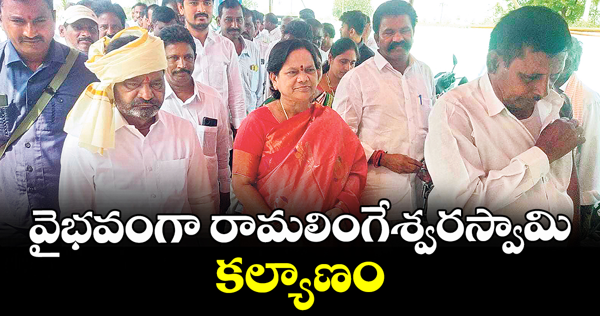 వైభవంగా రామలింగేశ్వరస్వామి కల్యాణం : ఎమ్మెల్యే కనకయ్య దంపతులు