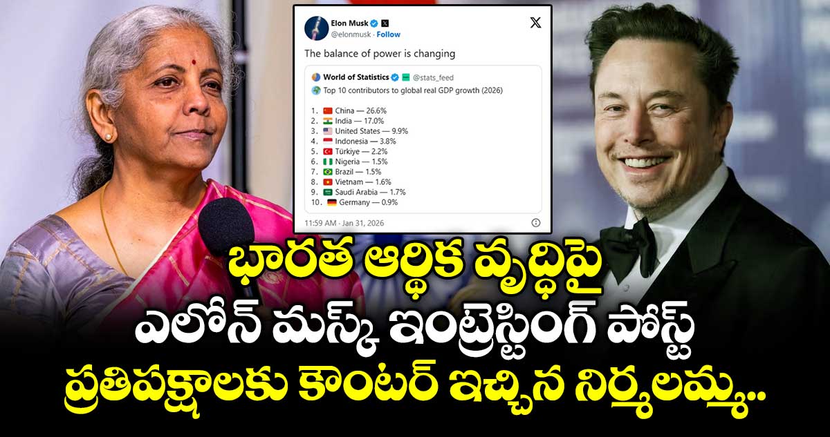 భారత ఆర్థిక వృద్ధిపై ఎలోన్ మస్క్ ఇంట్రెస్టింగ్ పోస్ట్: ప్రతిపక్షాలకు కౌంటర్ ఇచ్చిన నిర్మలమ్మ..