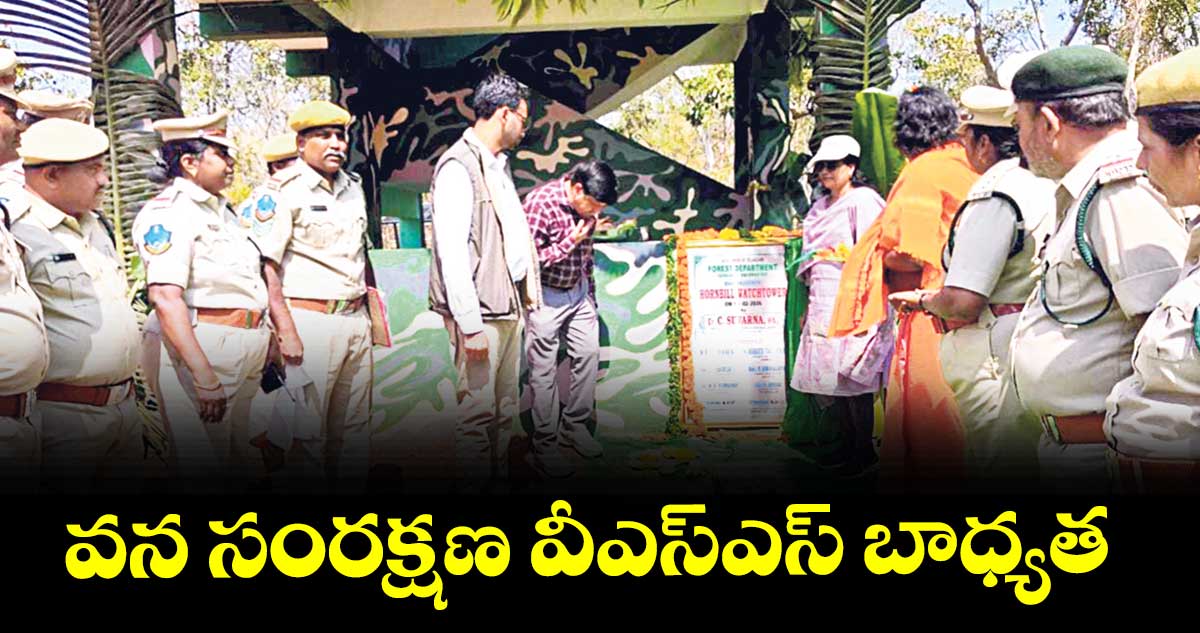 వన సంరక్షణ వీఎస్ఎస్ బాధ్యత : పీసీసీఎఫ్ డాక్టర్ సువర్ణ