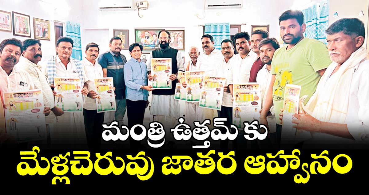 మంత్రి ఉత్తమ్ కు మేళ్లచెరువు జాతర ఆహ్వానం