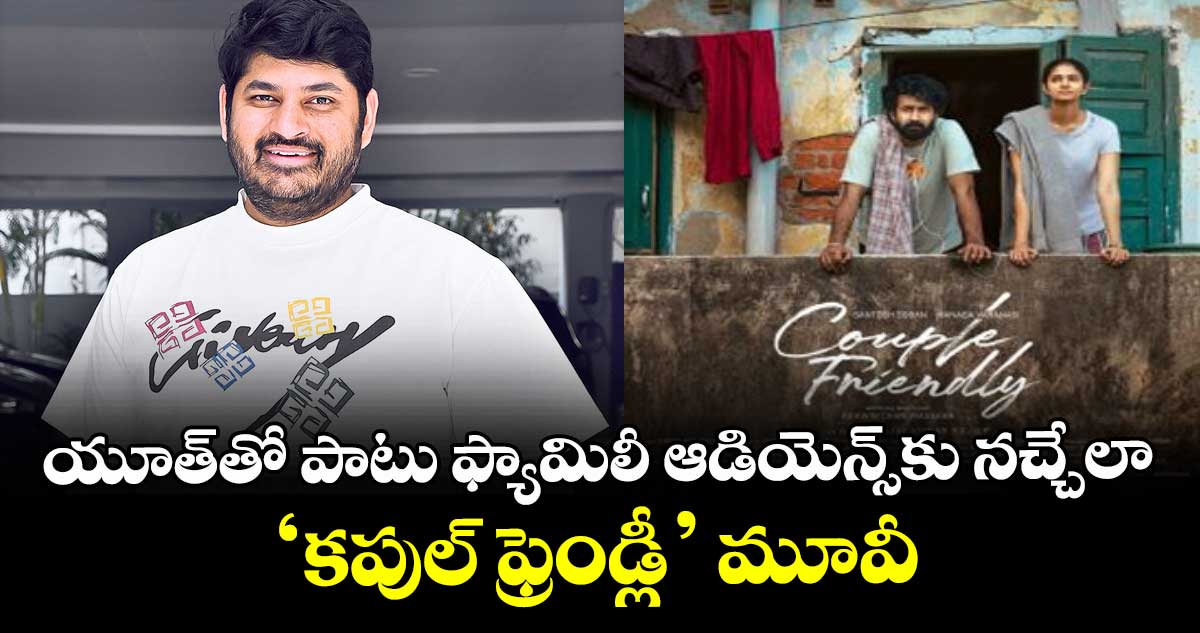 యూత్‌‌‌‌‌‌‌‌తో పాటు ఫ్యామిలీ ఆడియెన్స్‌‌‌‌‌‌‌‌కు నచ్చేలా ‘కపుల్ ఫ్రెండ్లీ’ మూవీ: ధీరజ్ మొగిలినేని