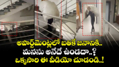 అపార్ట్⁬మెంట్లలో బతికే జనానికి మనసు అనేదే ఉండదా..? ఒక్కసారి ఈ వీడియో చూడండి..!