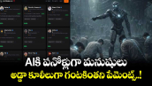 AIకి పనోళ్లుగా మనుషులు.. అడ్డా కూలీలుగా గంటకింతని పేమెంట్స్..!