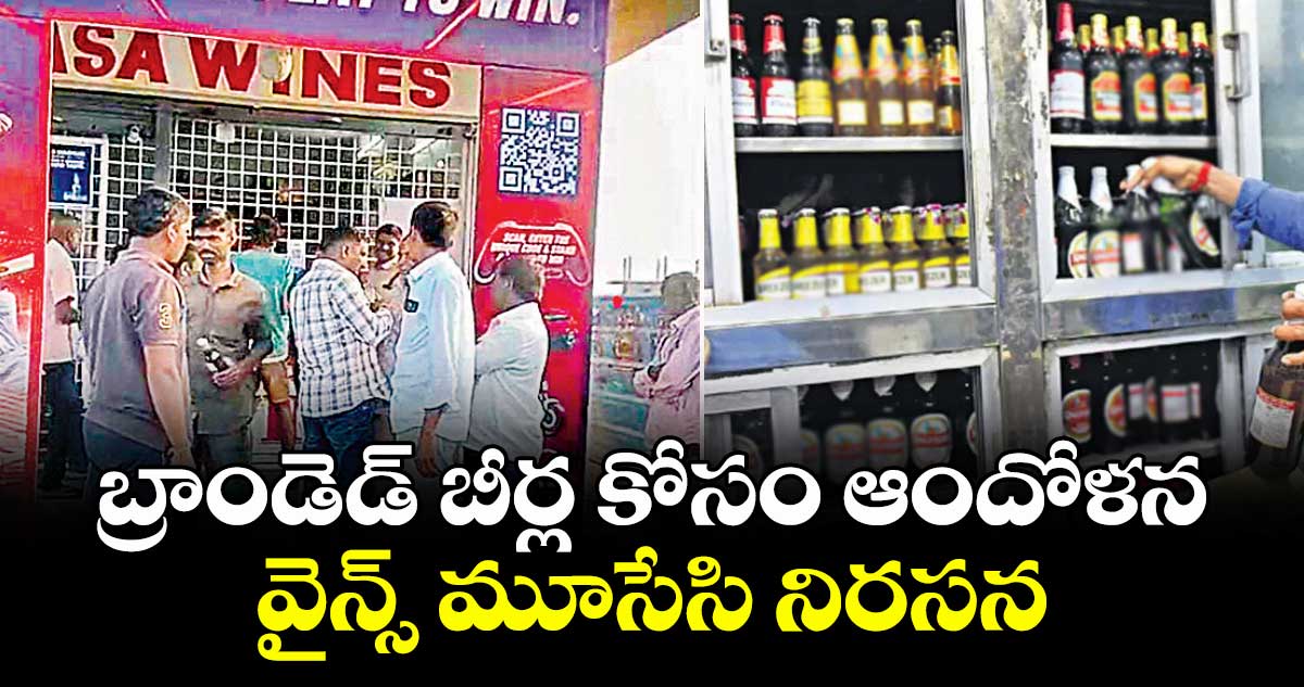 బ్రాండెడ్ బీర్ల కోసం ఆందోళన..వైన్స్ మూసేసి నిరసన