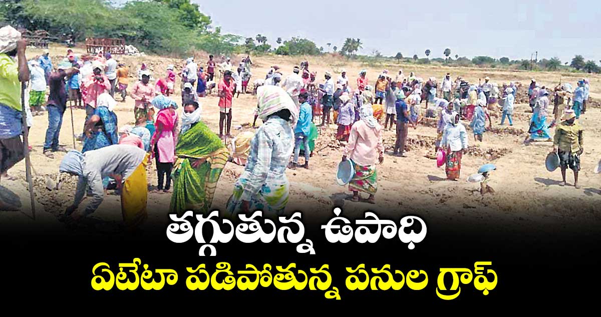 తగ్గుతున్న ఉపాధి ఏటేటా పడిపోతున్న పనుల గ్రాఫ్