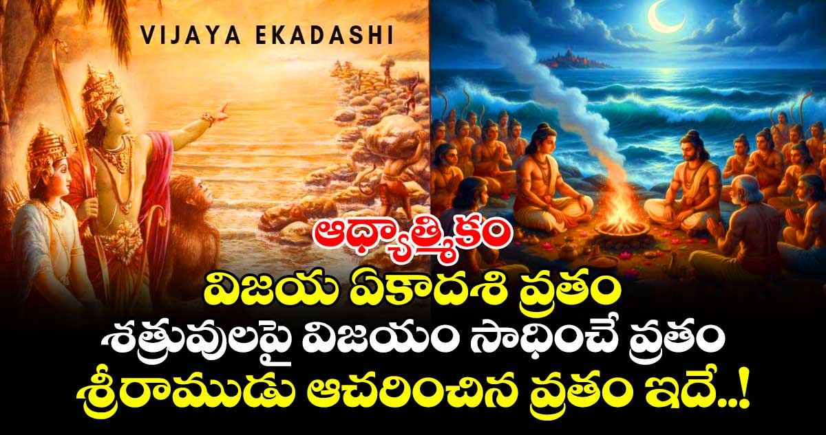 ఆధ్యాత్మికం:  విజయ ఏకాదశి వ్రతం.. శత్రువులపై విజయం సాధించే వ్రతం.. శ్రీరాముడు ఆచరించిన వ్రతం ఇదే..!