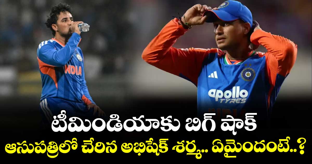 T20 World Cup: టీమిండియాకు బిగ్ షాక్: ఆసుపత్రిలో చేరిన అభిషేక్ శర్మ.. ఏమైందంటే..?