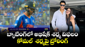 T20 World Cup: బ్యాటింగ్⁬లో అభిషేక్ శర్మ విఫలం.. కోమల్ శర్మపై ట్రోలింగ్..