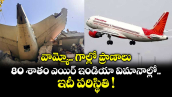 వామ్మో.. గాల్లో ప్రాణాలు.. 80 శాతం ఎయిర్ ఇండియా విమానాల్లో.. ఇదీ పరిస్థితి !