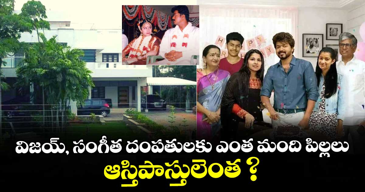 విజయ్, సంగీత దంపతులకు ఎంత మంది పిల్లలు.. ఆస్తిపాస్తులెంత ?