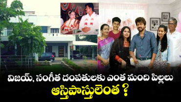 విజయ్, సంగీత దంపతులకు ఎంత మంది పిల్లలు.. ఆస్తిపాస్తులెంత ?